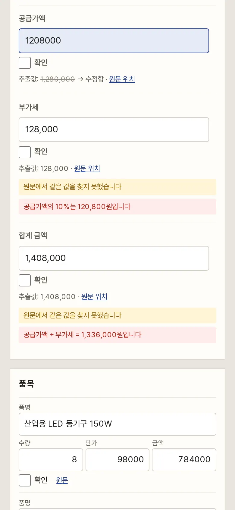 값 고치면 이어지는 점검 화면