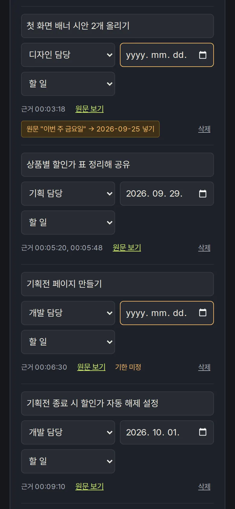 원문에서 찾은 기한 넣기 화면