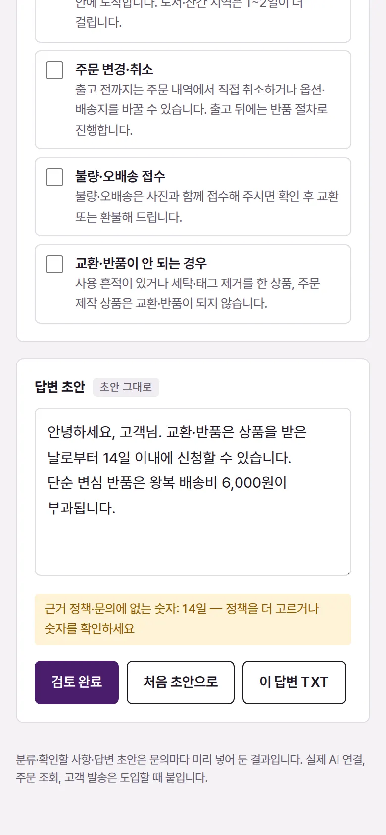 답변 규칙 점검 화면