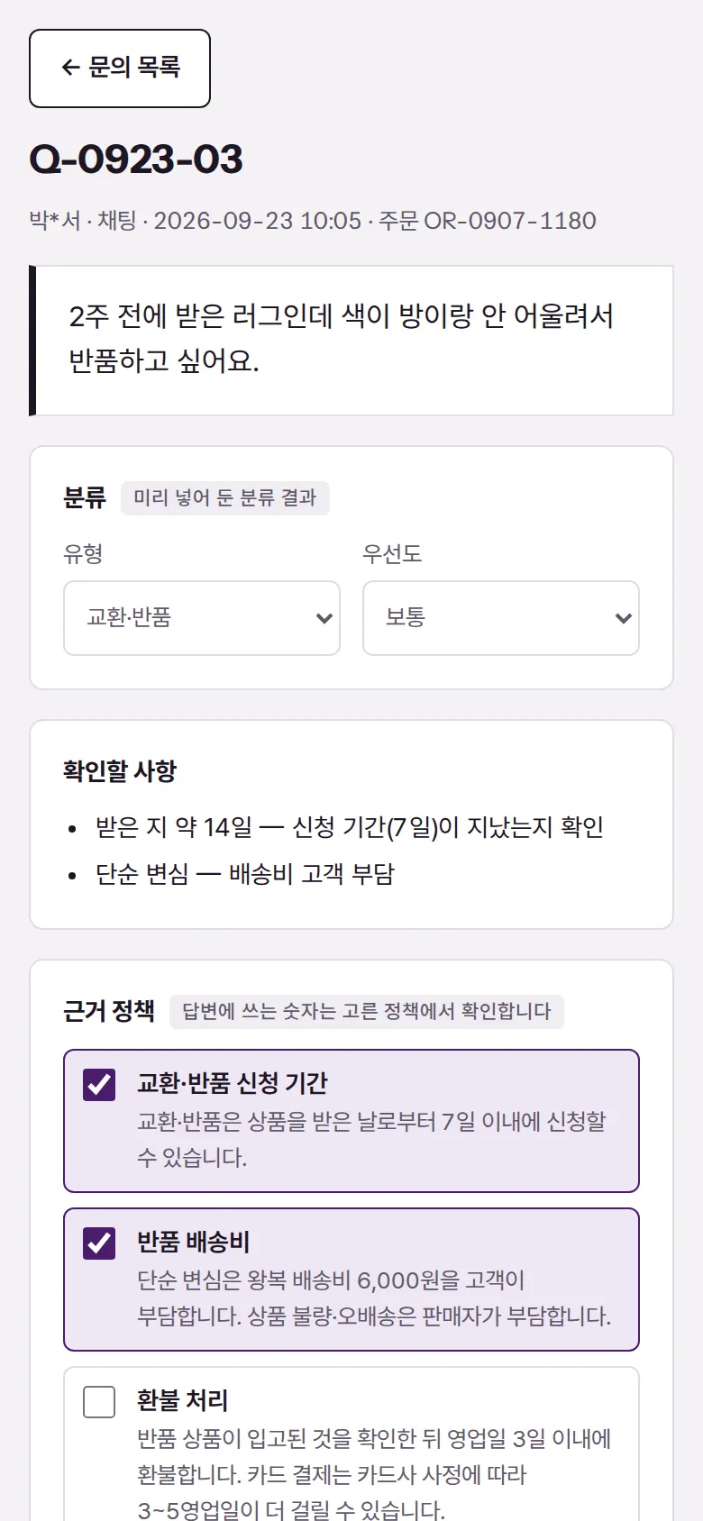 문의 상세 — 분류·확인할 사항·근거 정책 화면