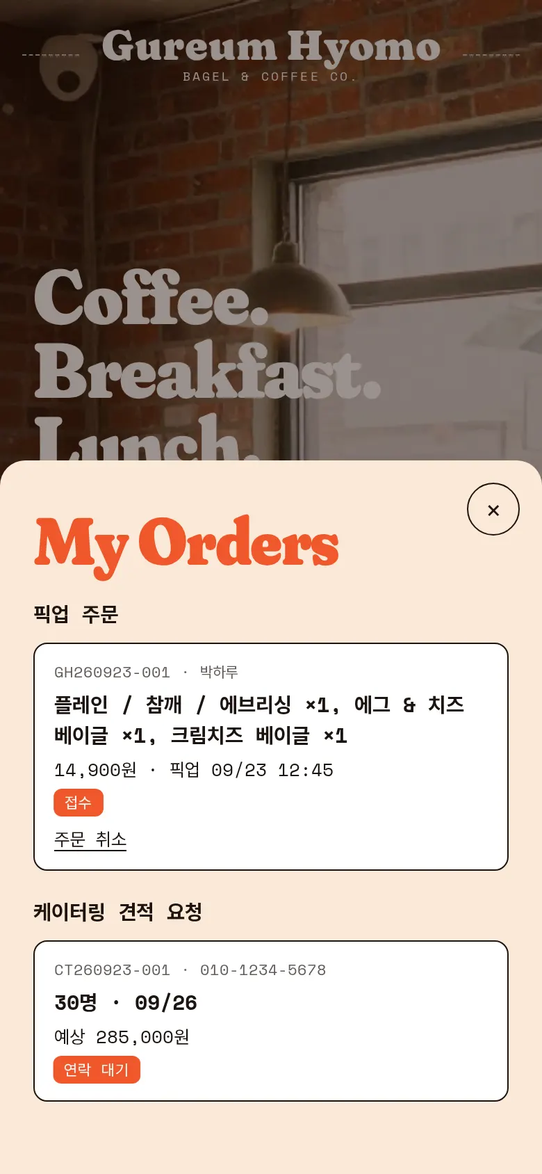 주문 내역과 주문 취소 화면