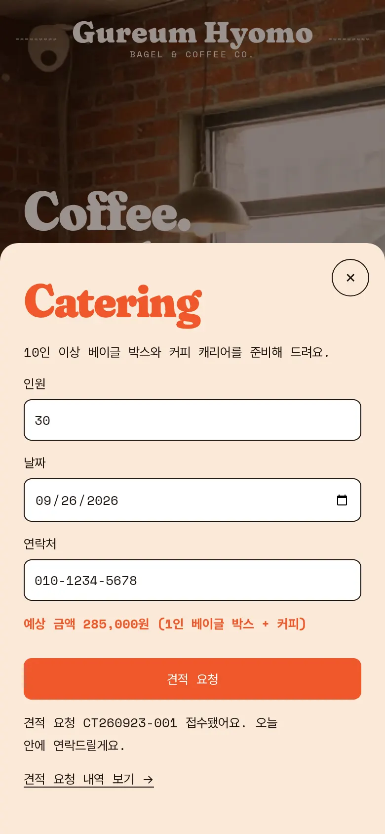 케이터링 견적 요청 화면