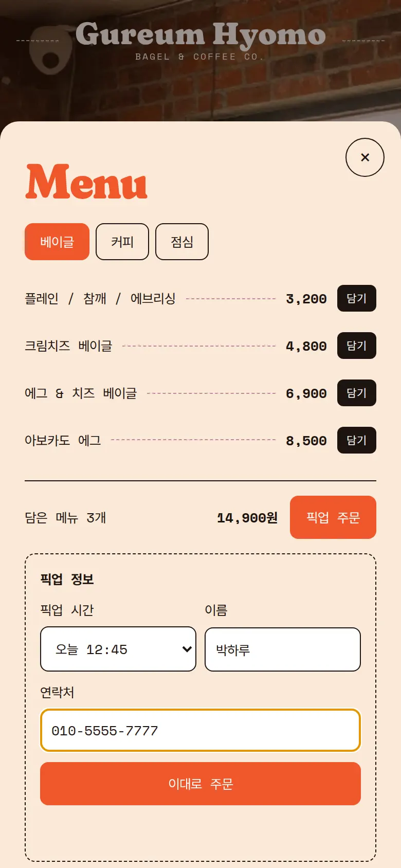 메뉴 담기와 픽업 주문 화면