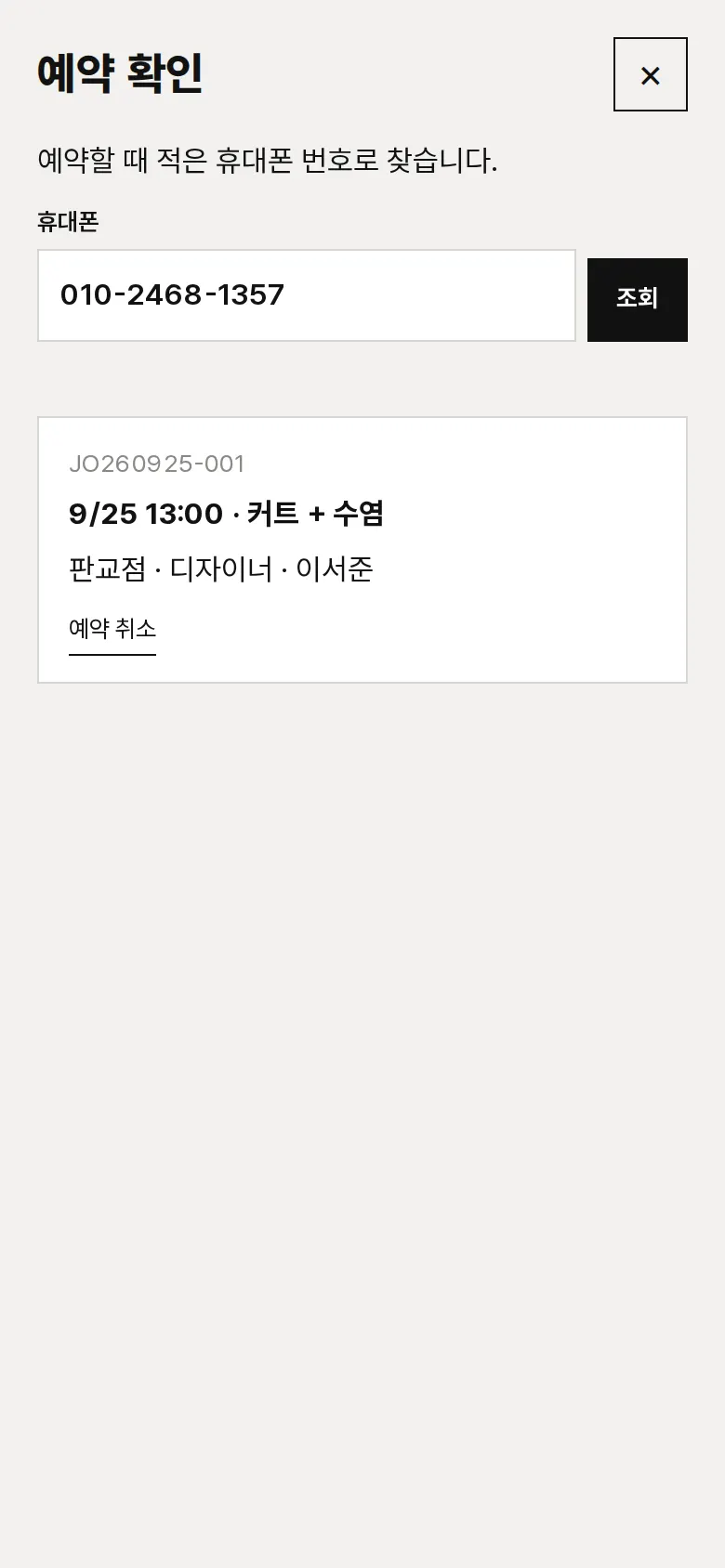 예약 확인·취소 화면
