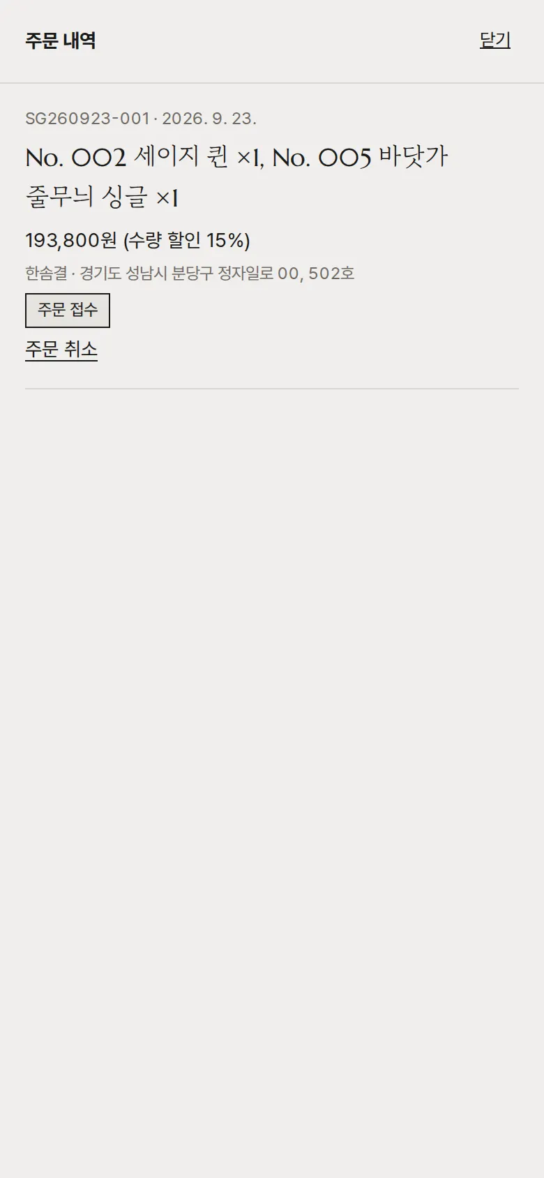 주문 내역과 주문 취소 화면