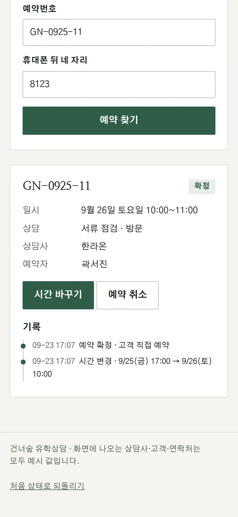 예약 확인·시간 바꾸기·취소 화면