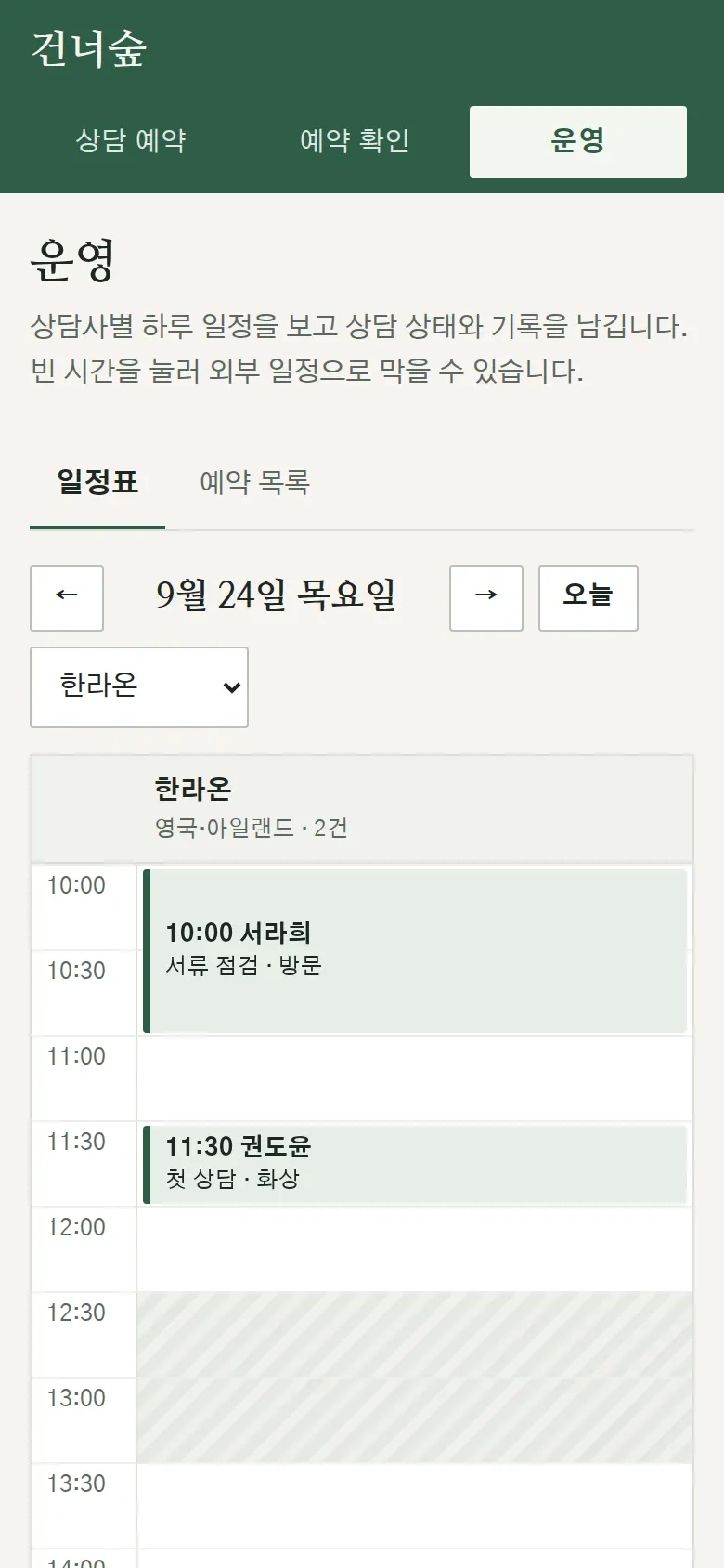 상담사별 일정표 화면