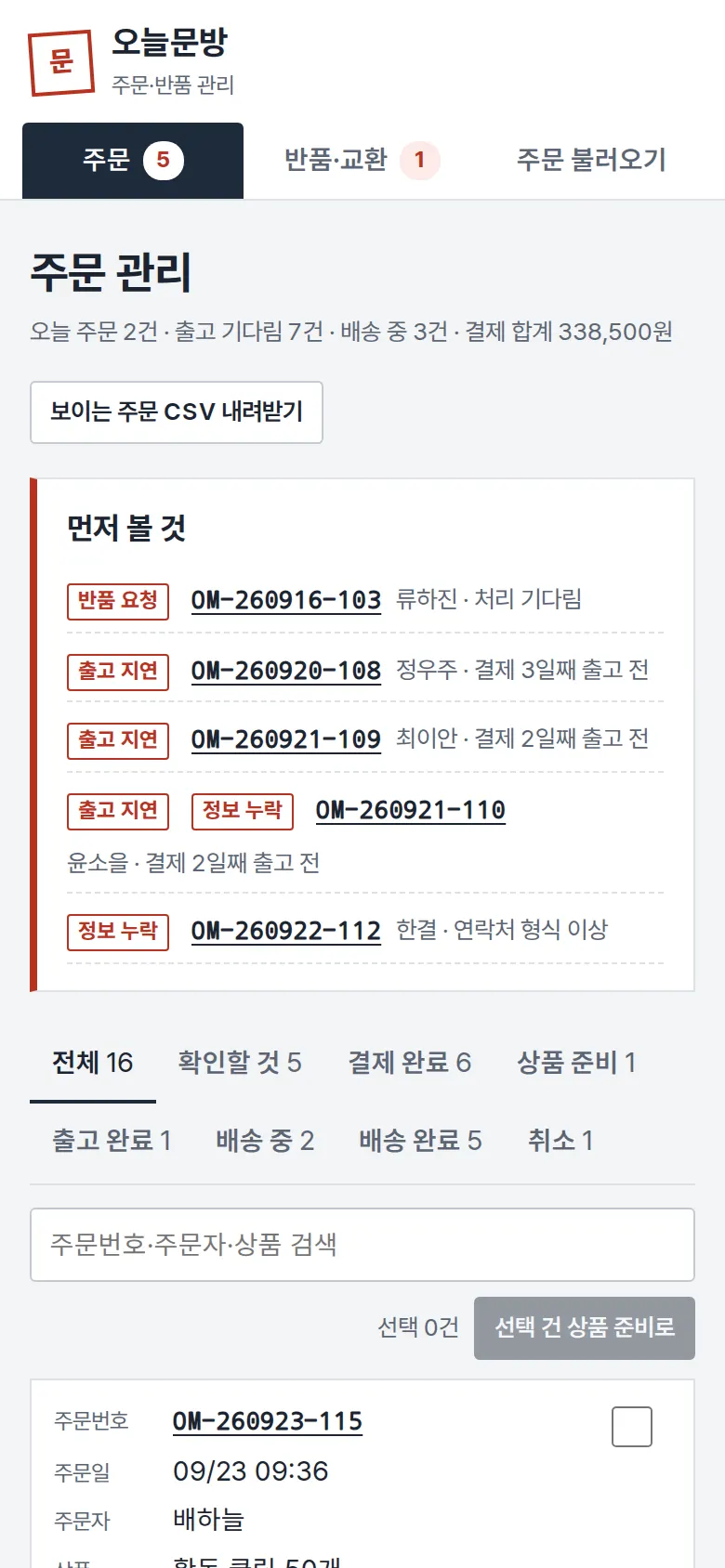 먼저 볼 것 — 출고 지연·정보 누락·금액 확인 화면