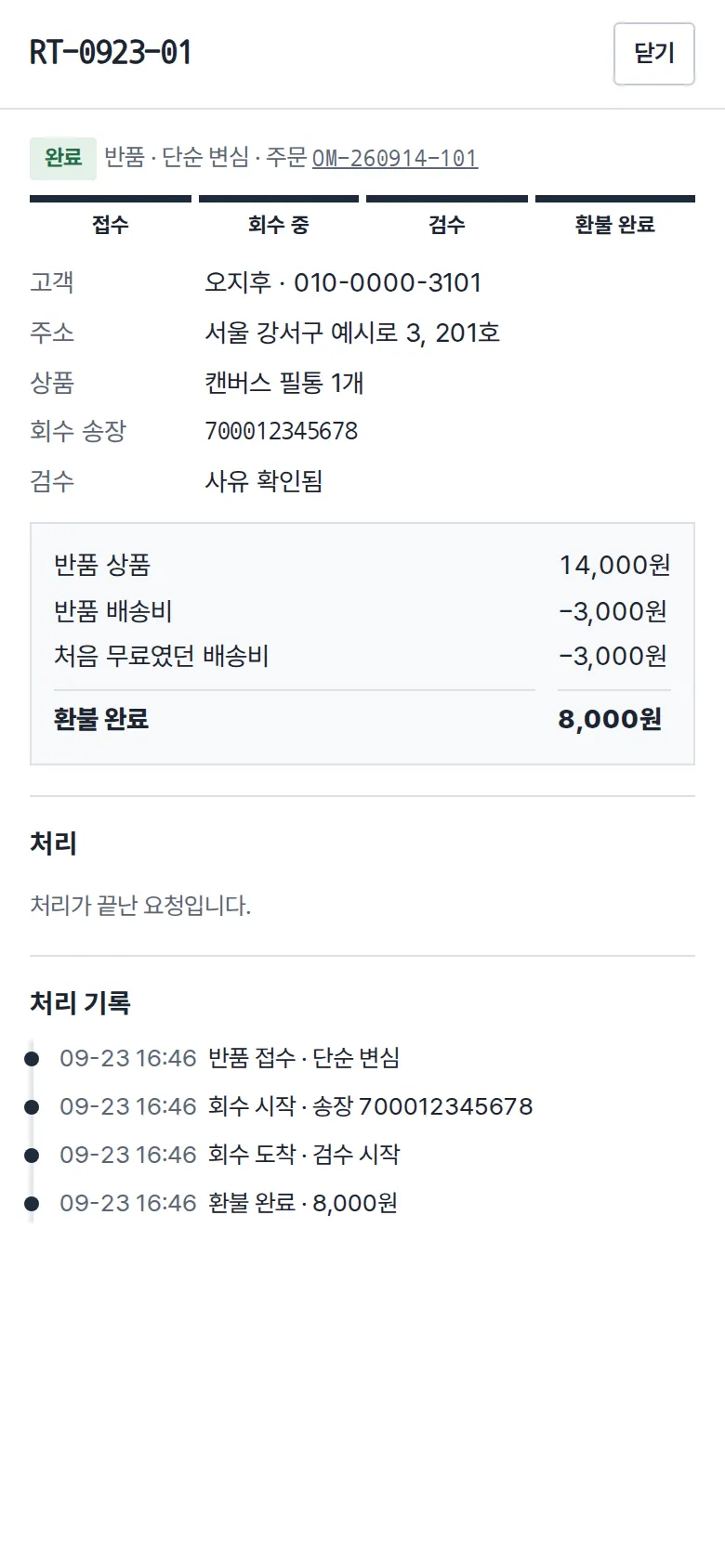 반품 처리 — 회수 → 검수 → 환불 화면