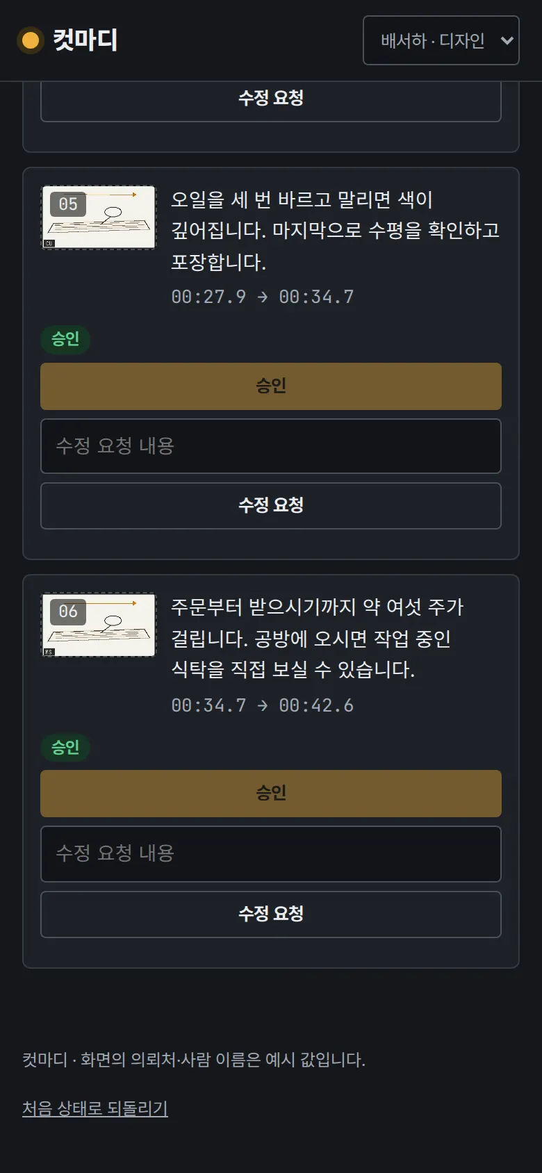 검수 — 장면별 승인과 수정 요청 화면