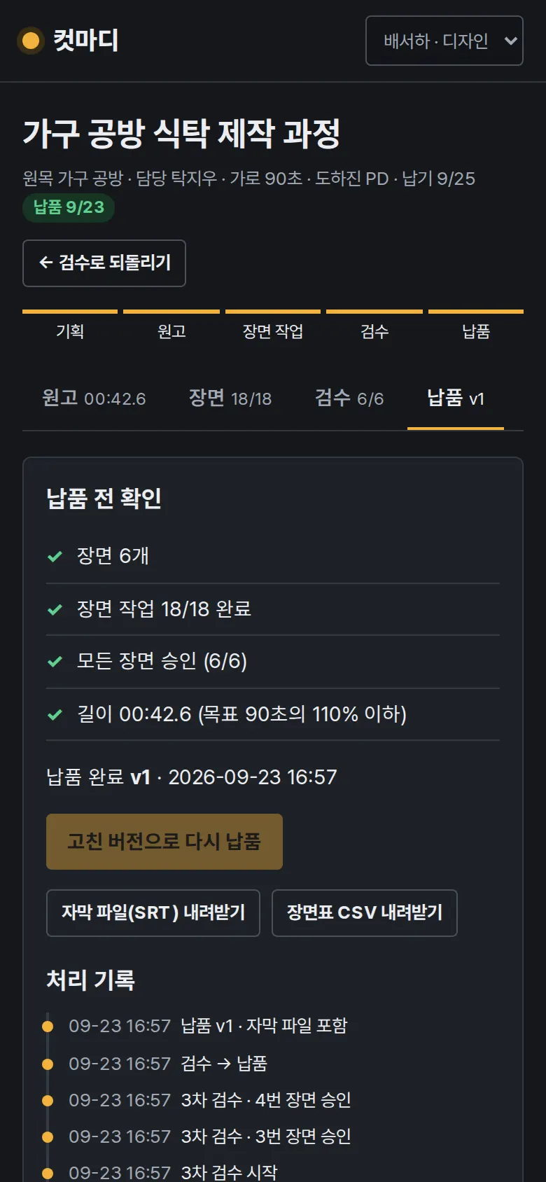 납품 — 자막 파일과 장면표 화면