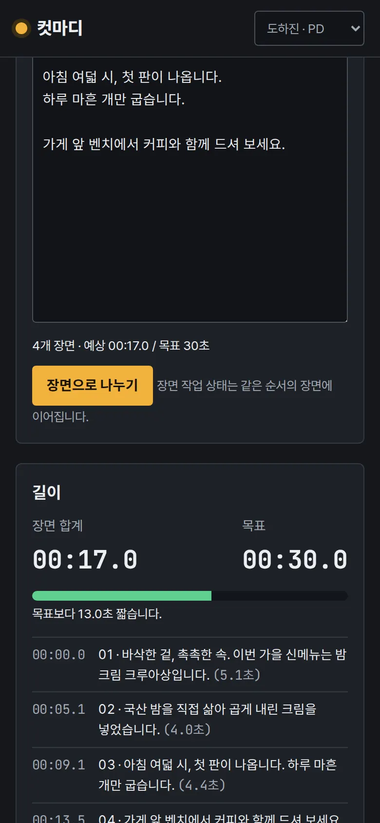 원고 → 장면 나누기와 길이 계산 화면