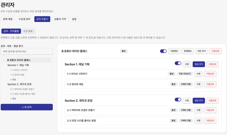 운영자 강의 편집 화면