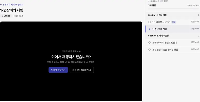 영상 학습 — 이어보기와 커리큘럼 화면