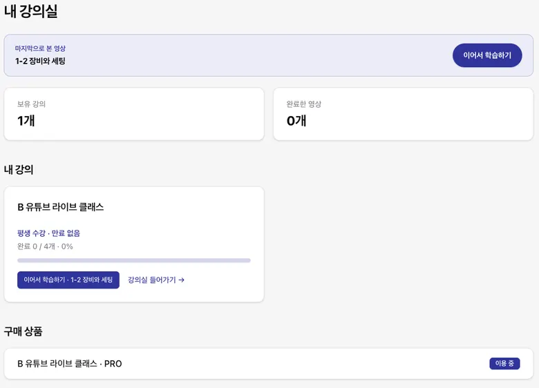 내 강의실 — 이어보기와 진행 상태 화면