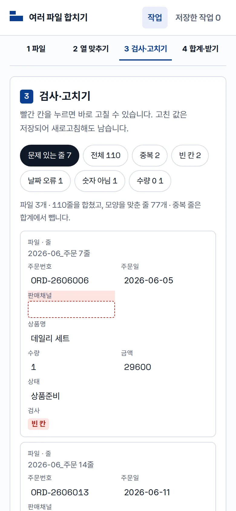 합치고 검사하기 화면
