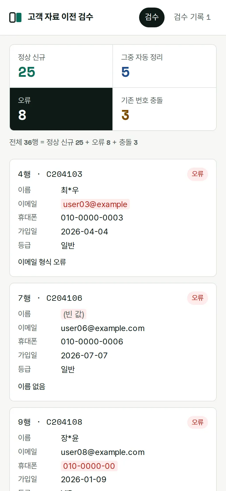 오류 행과 사유 화면