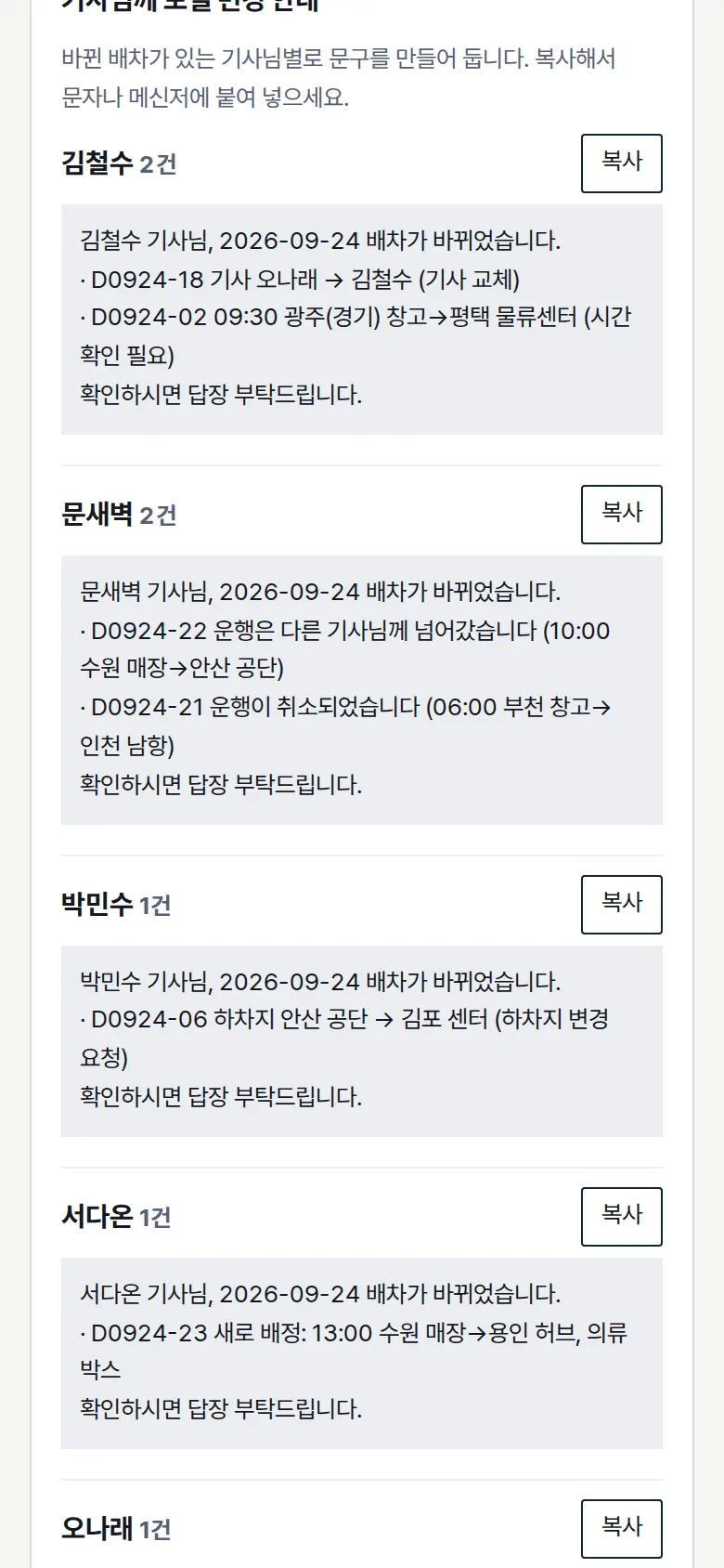 기사님별 변경 안내 화면