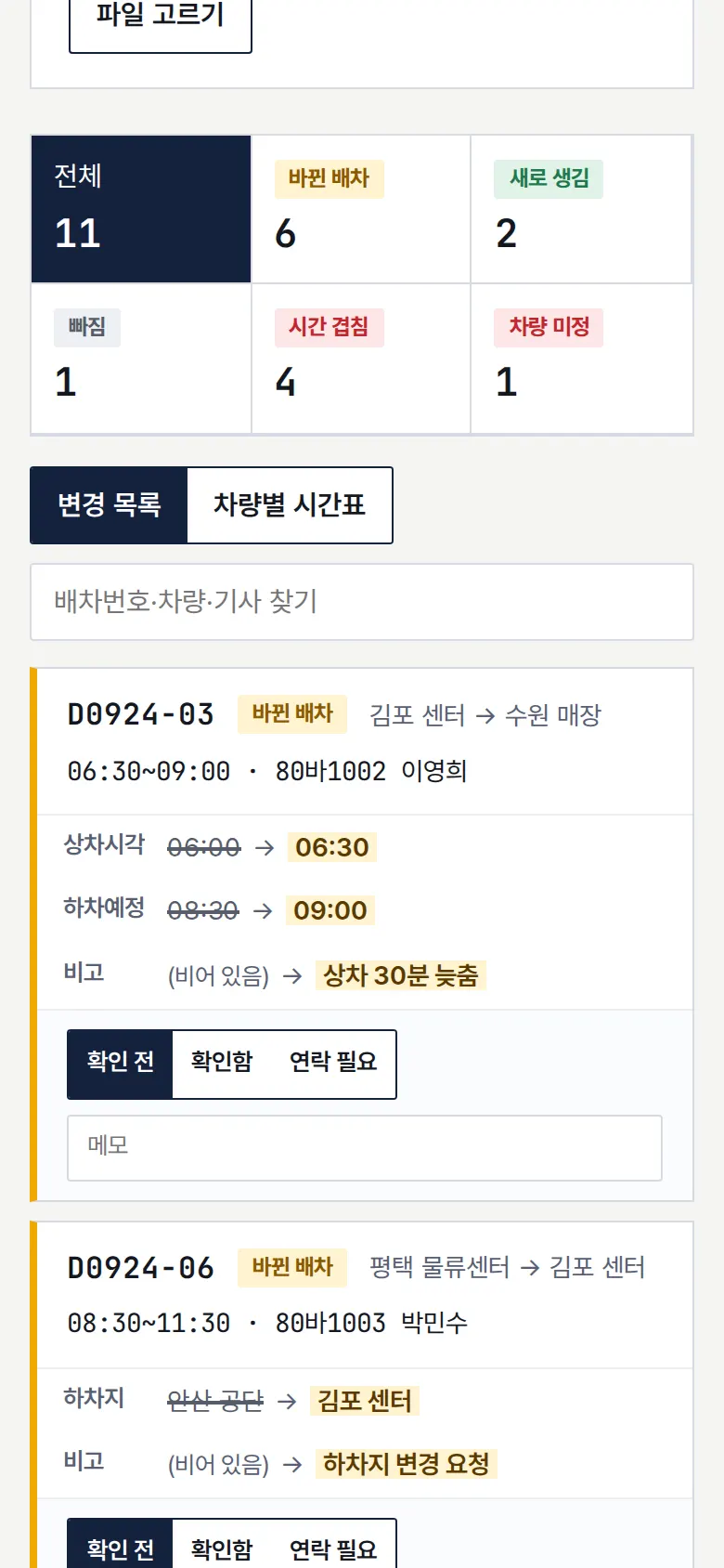 변경 목록 — 이전 값 → 새 값 화면