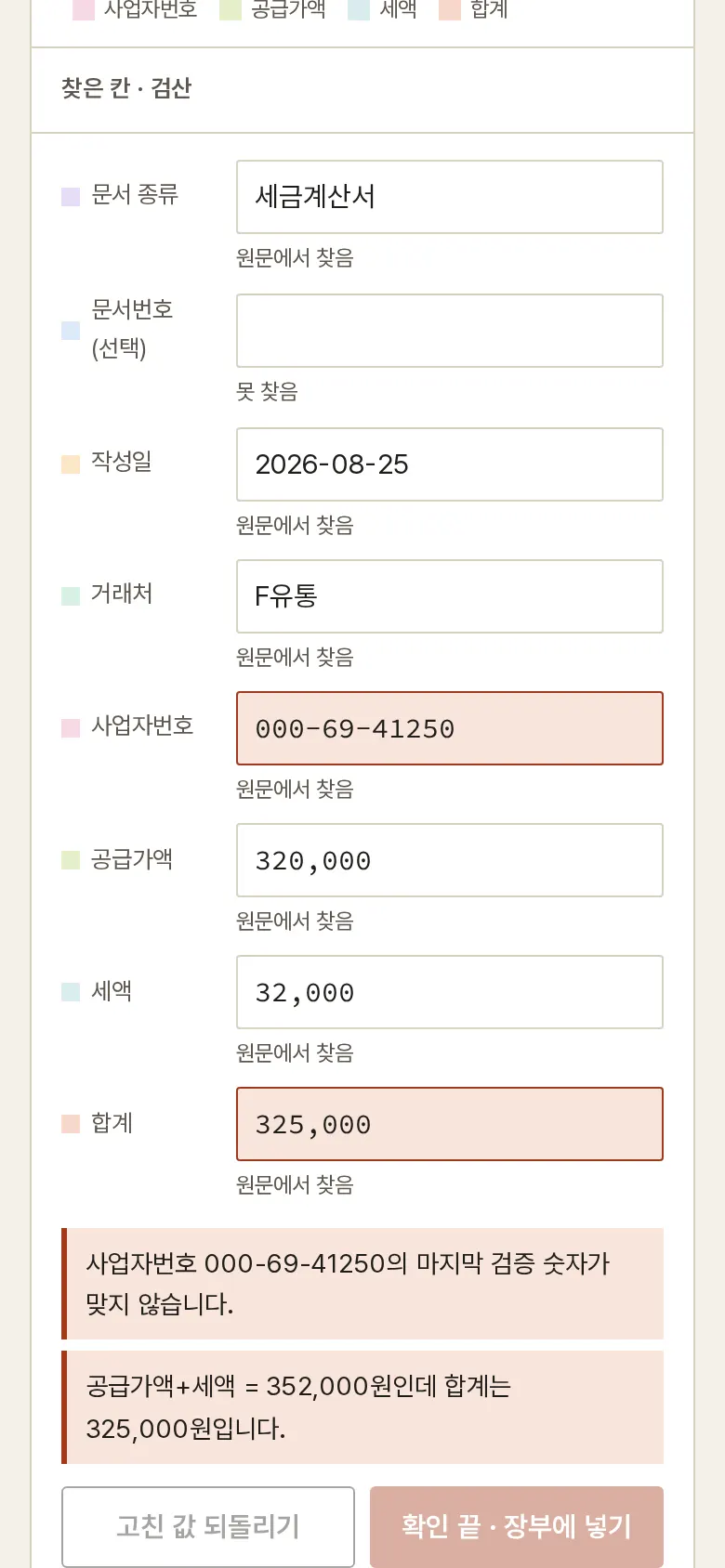 검산 — 사업자번호·합계 화면