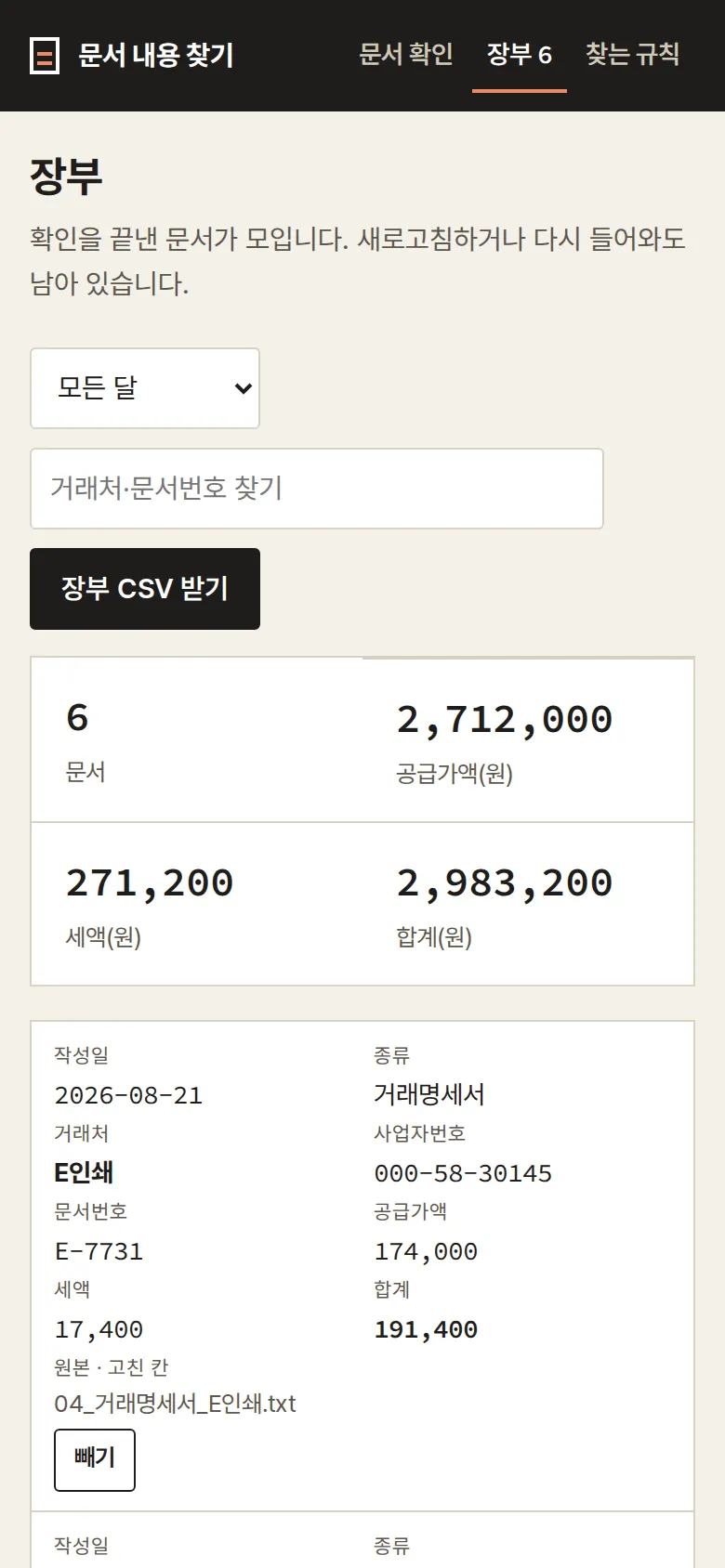 장부 — 달별·거래처별 합계 화면