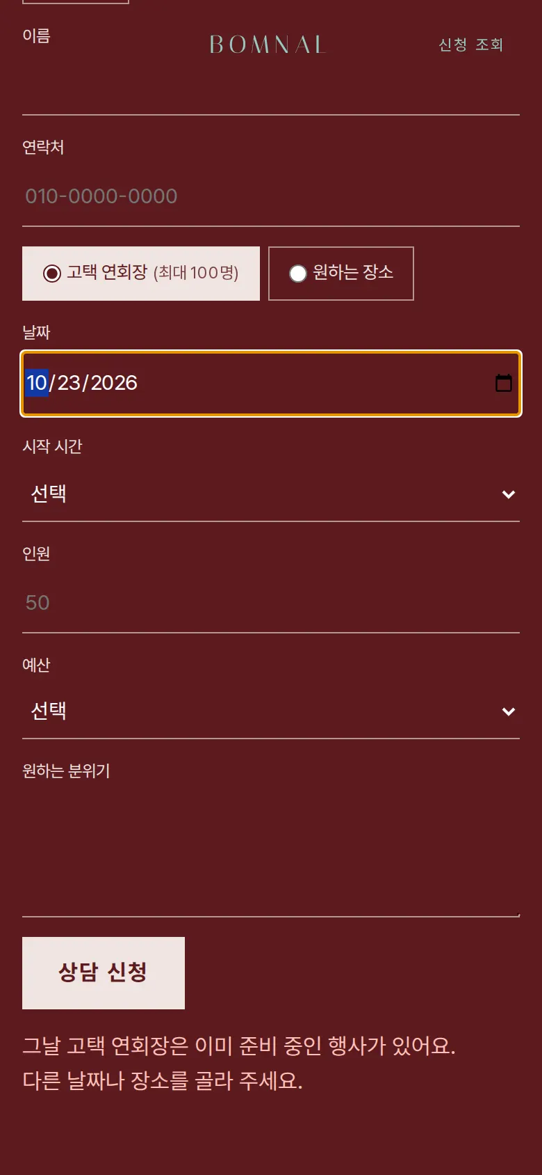 같은 날 고택 연회장 겹침 안내 화면