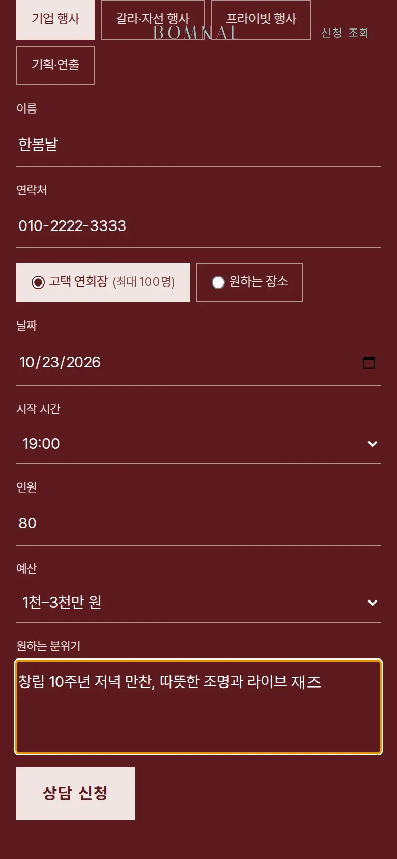 인원·일정 상담 신청과 신청번호 화면