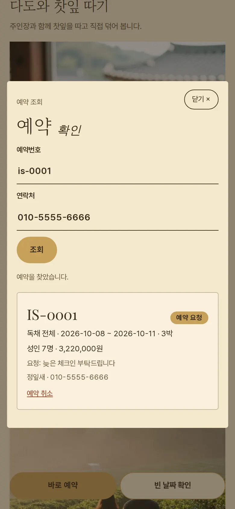예약 확인·취소 화면