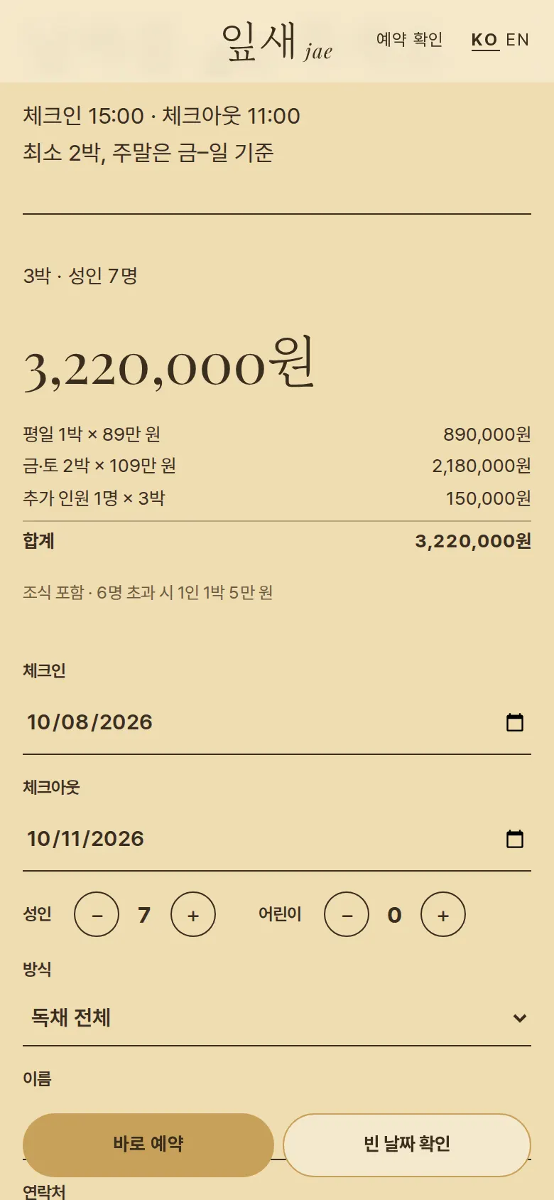 날짜·인원 요금 계산 화면