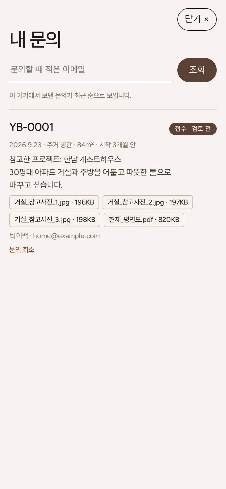 내 문의 — 이메일로 조회, 문의 취소 화면