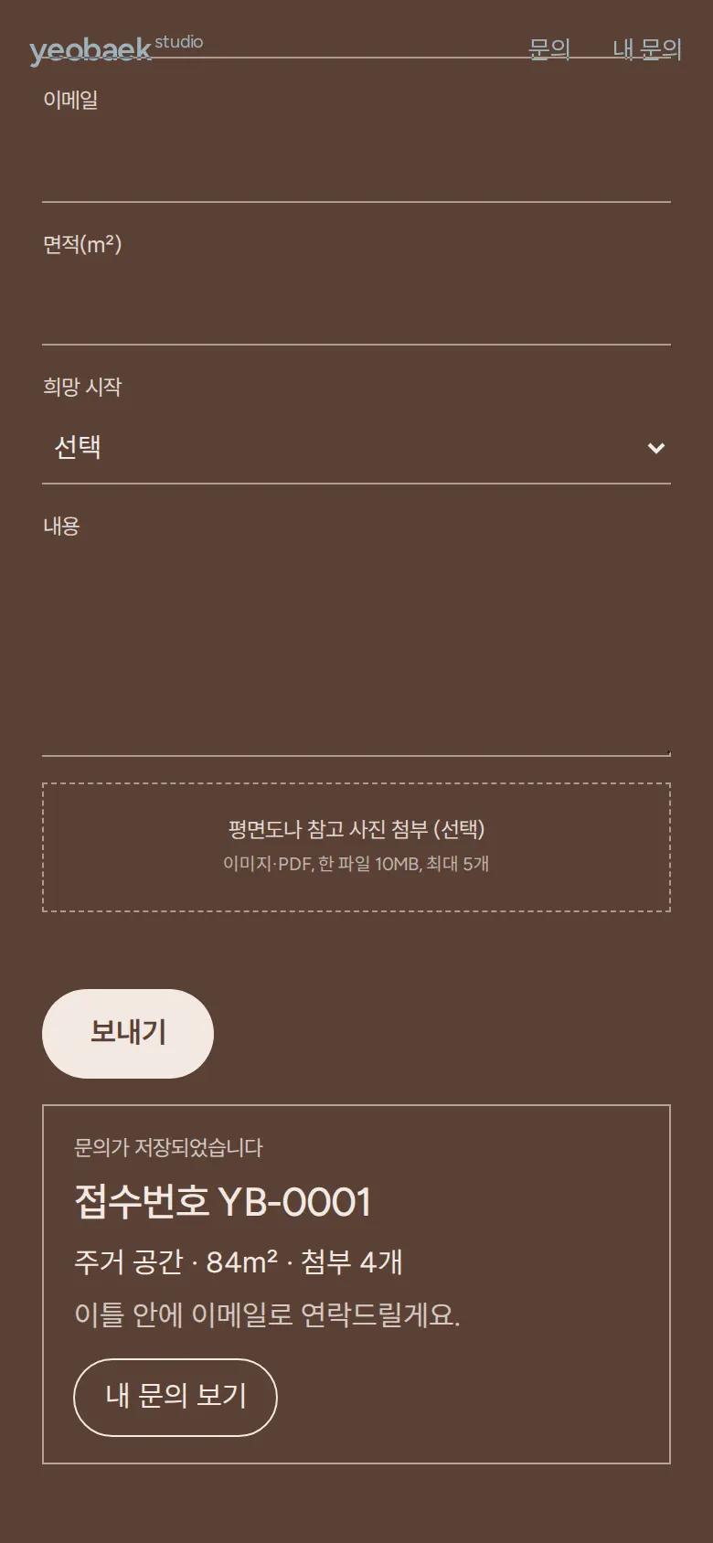 문의 저장과 접수번호 화면