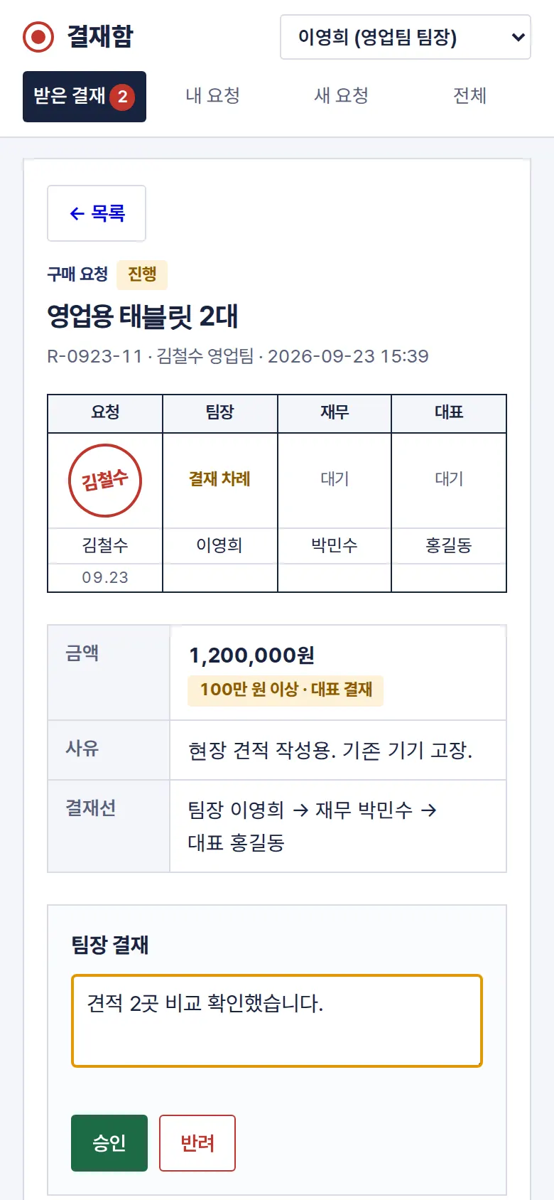승인·반려 — 반려는 사유가 있어야 화면