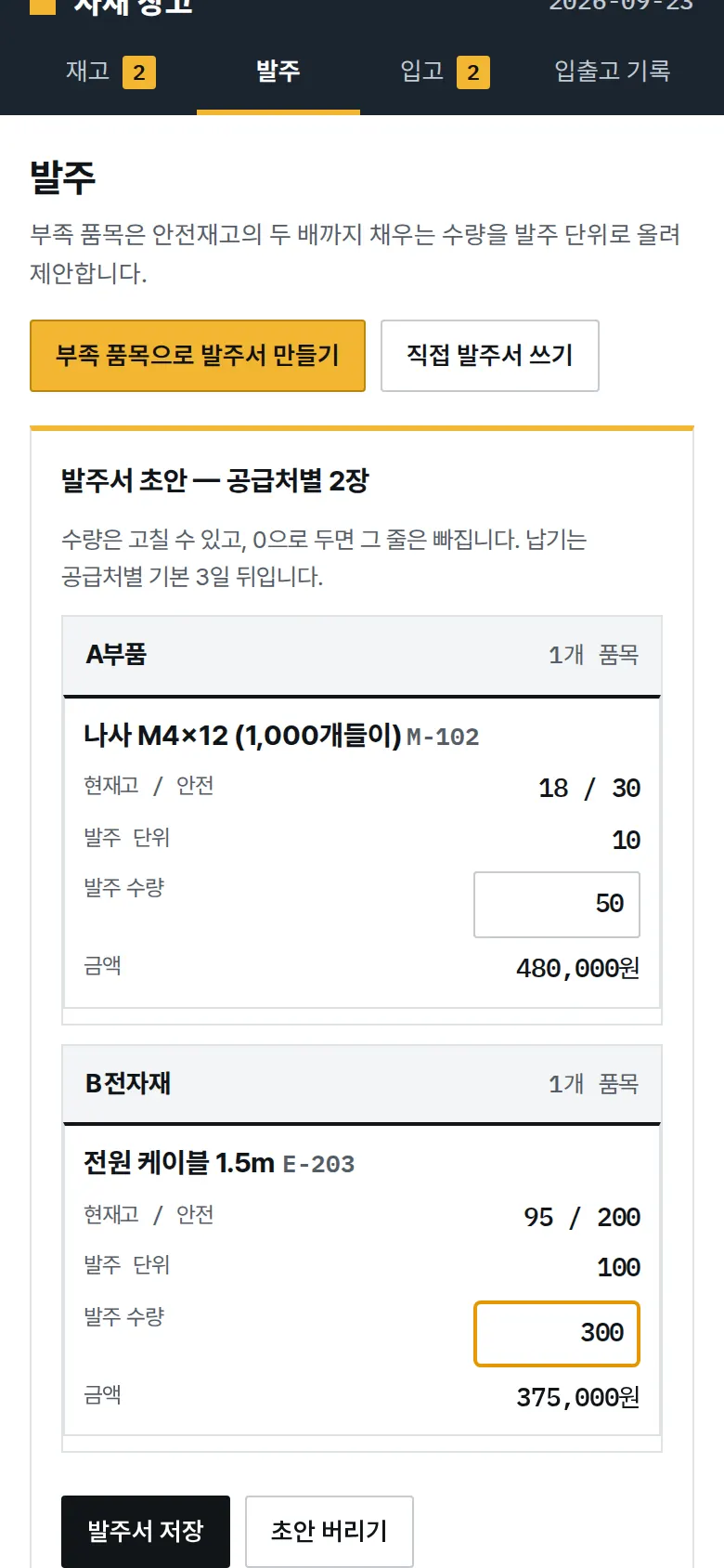 부족 판정과 발주서 초안 화면
