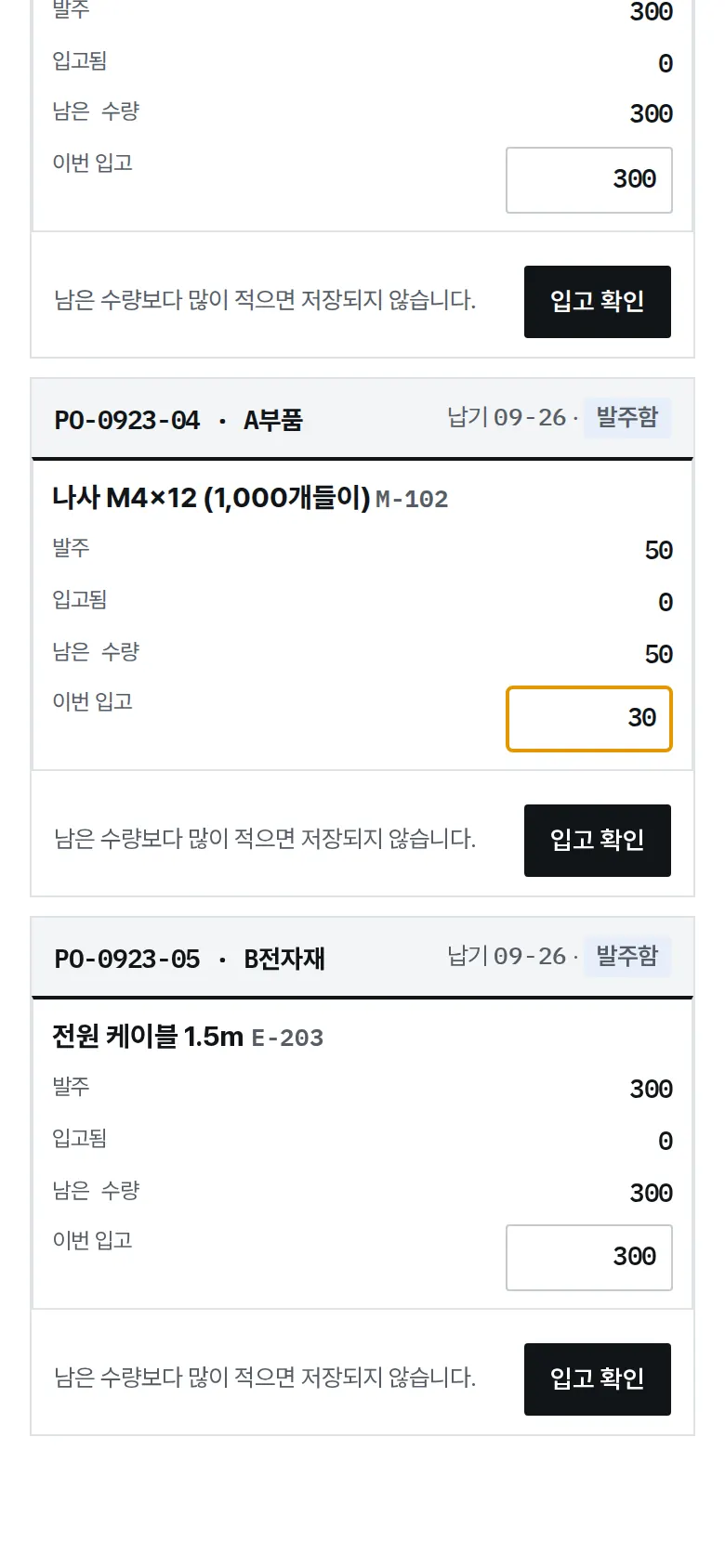 입고 처리 — 일부 입고 화면