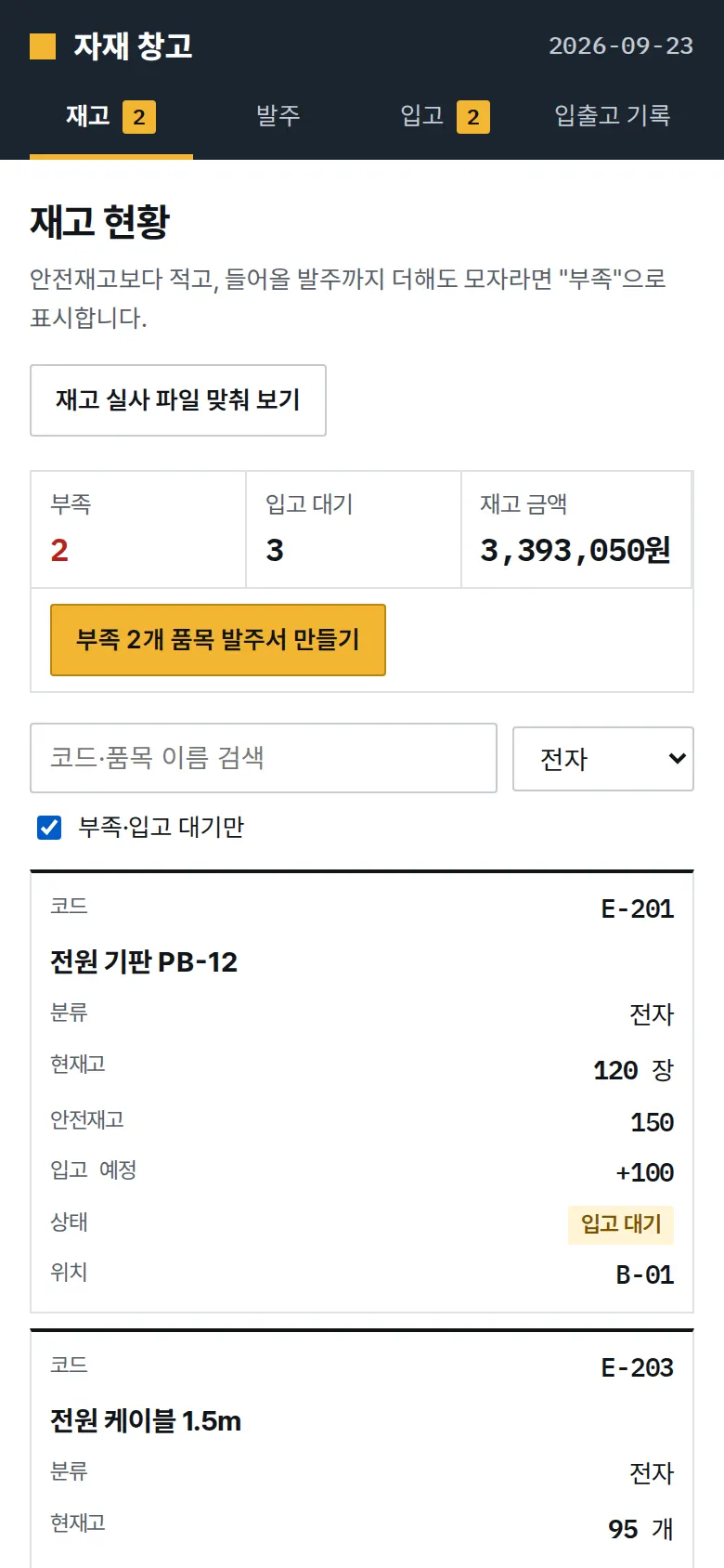 재고 현황 — 검색·분류·부족만 화면