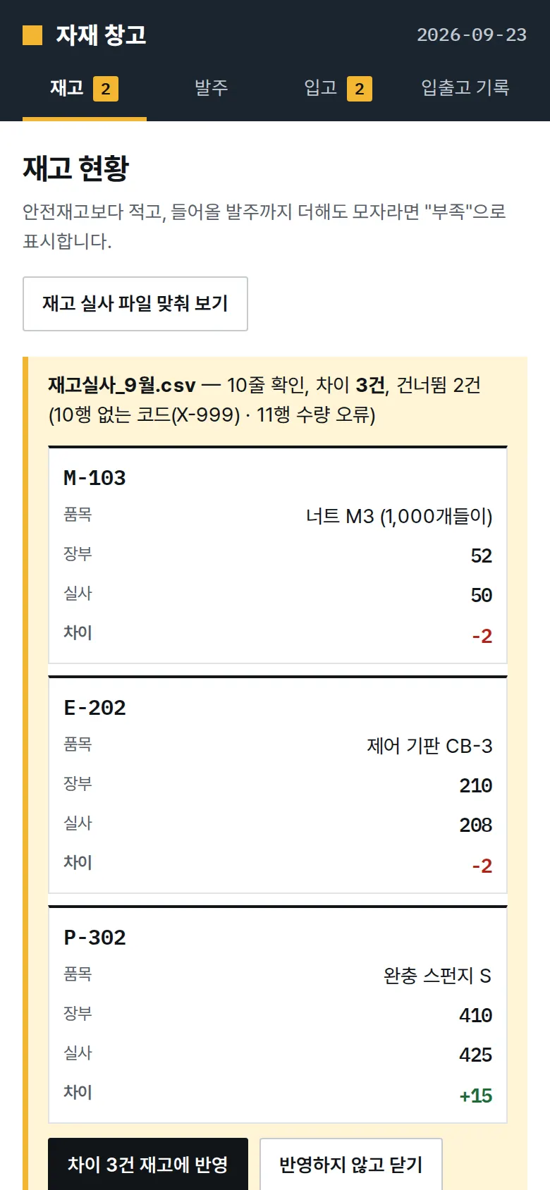 재고 실사 파일 맞춰 보기 화면