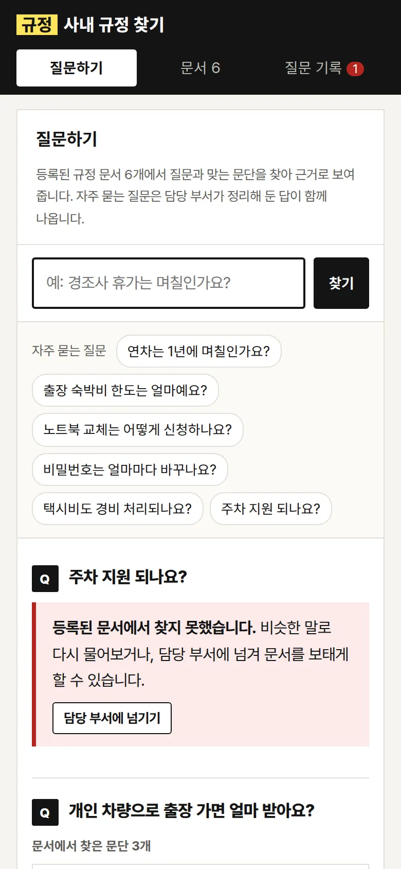 찾지 못한 질문 — 담당 부서에 넘기기 화면