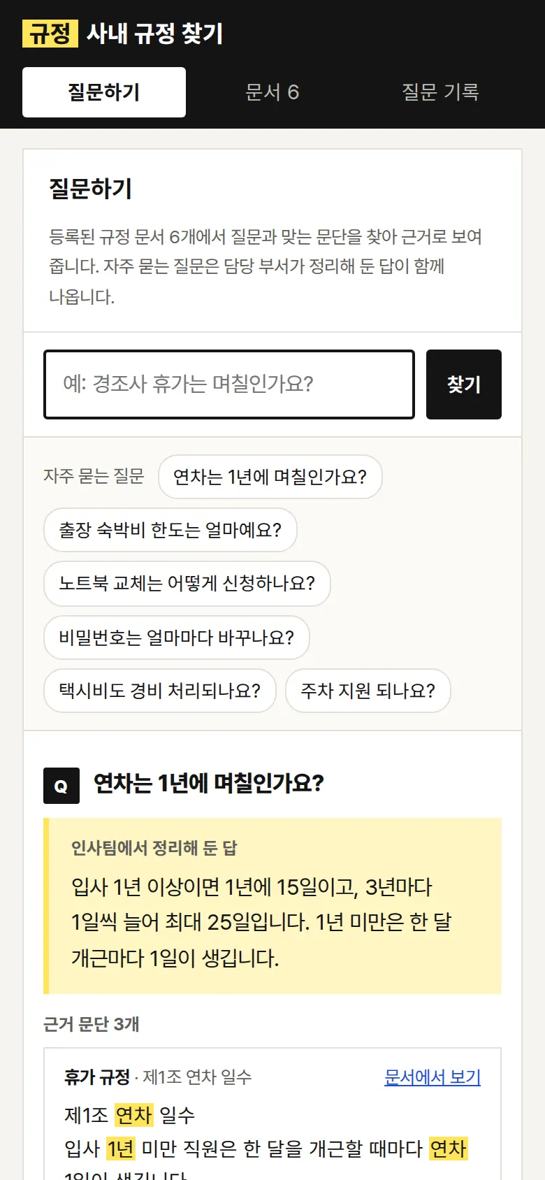 정리된 답과 근거 문단 화면