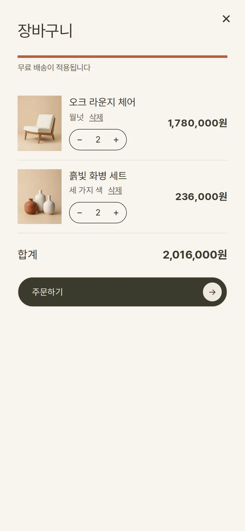 장바구니 — 수량·삭제·무료 배송 안내 화면