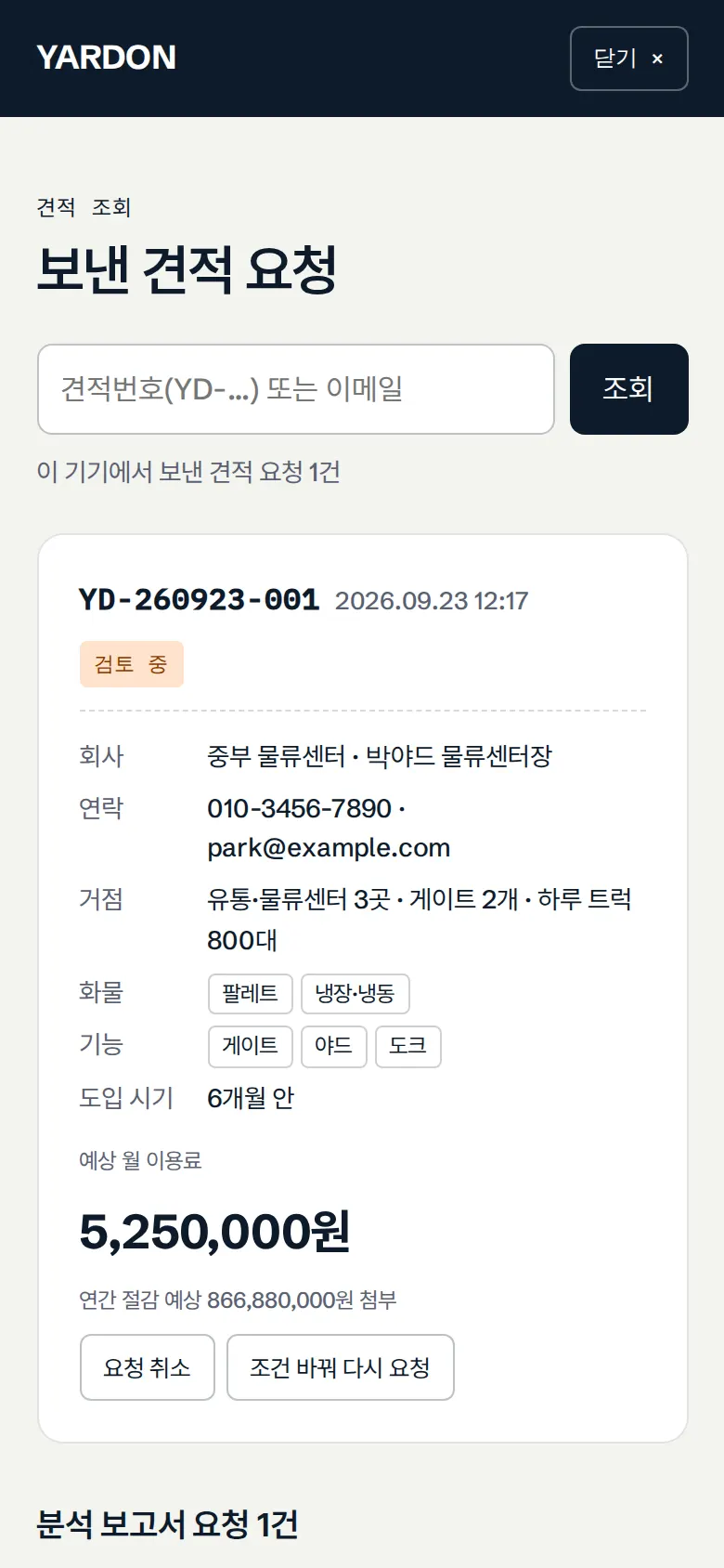 견적 조회 — 취소·조건 바꿔 다시 요청 화면