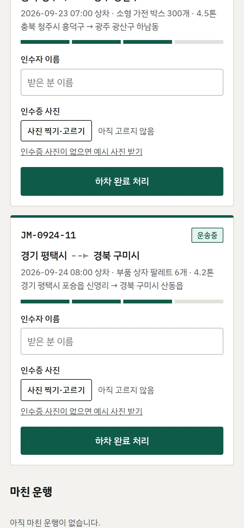 기사 화면 — 단계 넘기기와 하차 증빙 화면