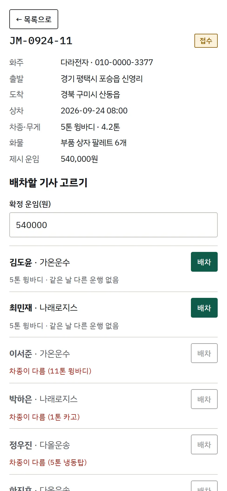 차종·일정이 맞는 기사만 배차 화면