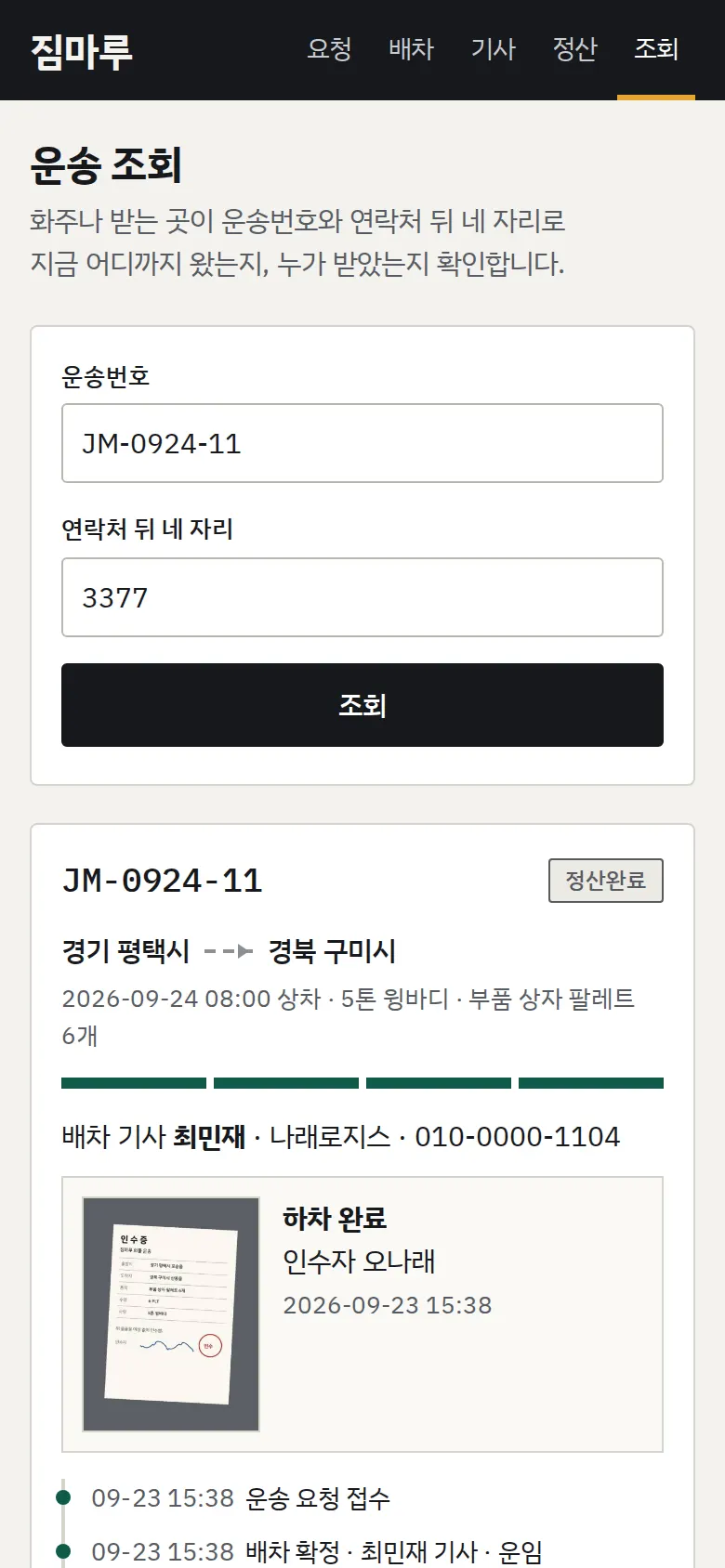 운송 조회 화면