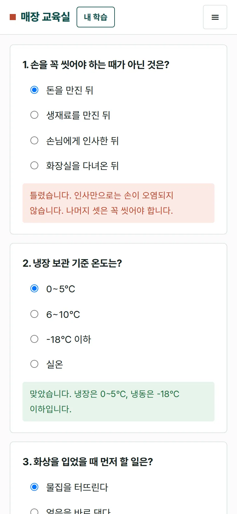 확인 문제 — 틀리면 해설, 모두 맞히면 수료 화면
