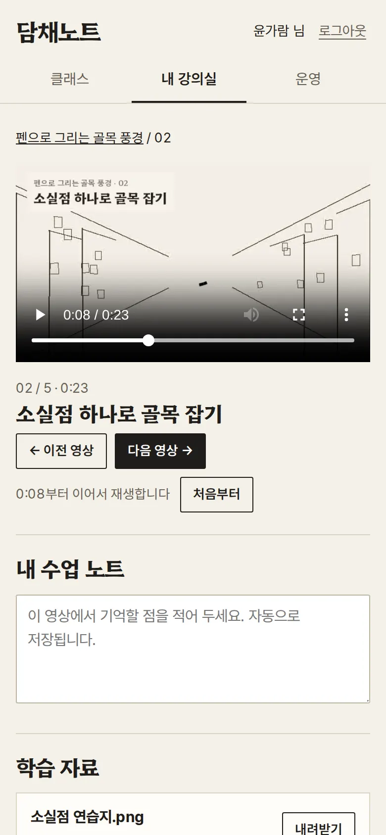 강의실 — 이어보기와 학습 완료 화면
