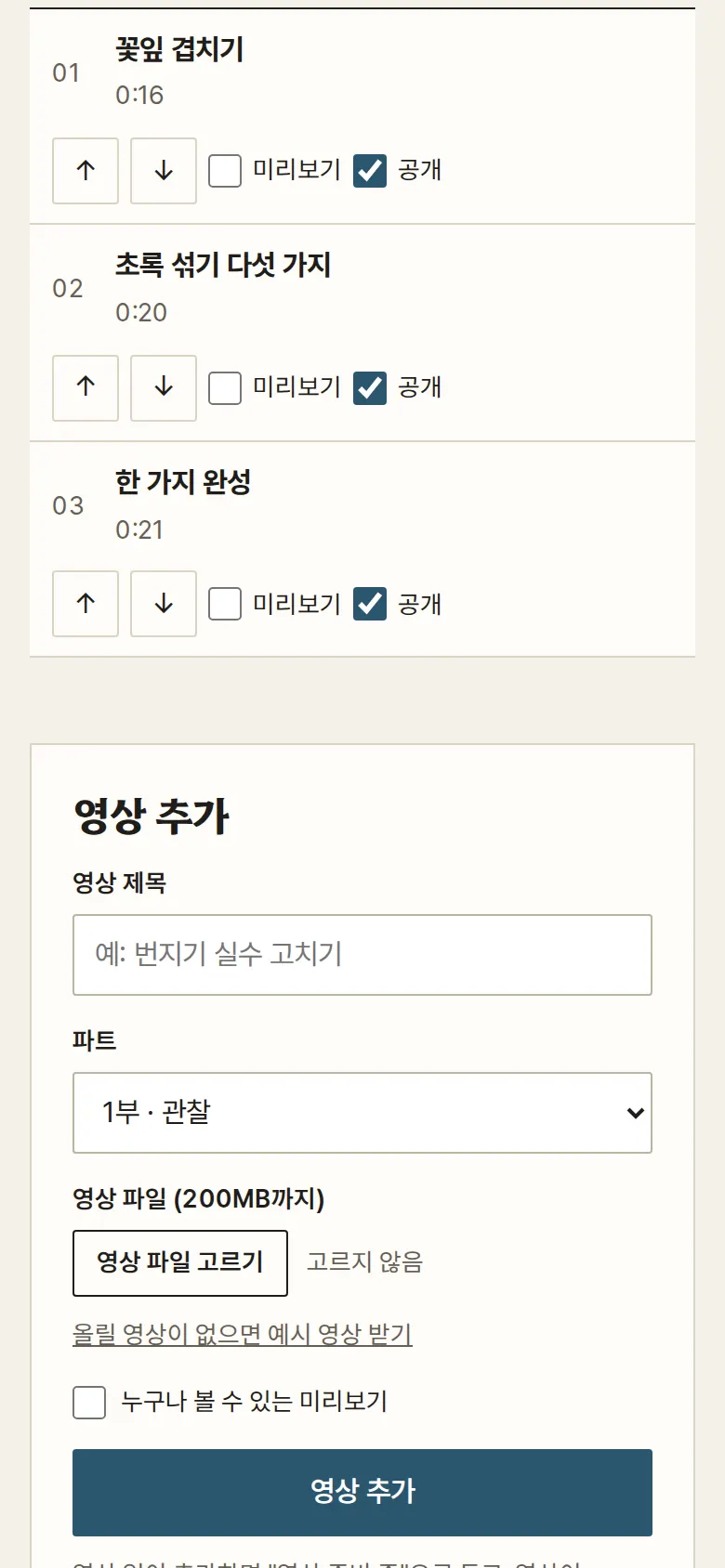 강의 편집 — 순서·공개·영상 올리기 화면