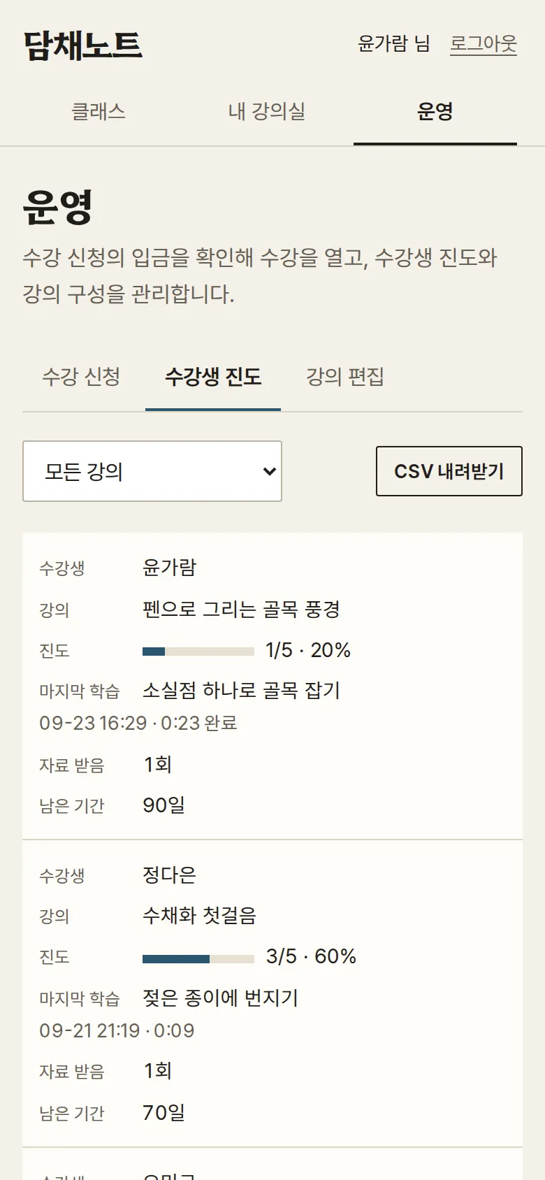 수강생 진도와 CSV 내려받기 화면