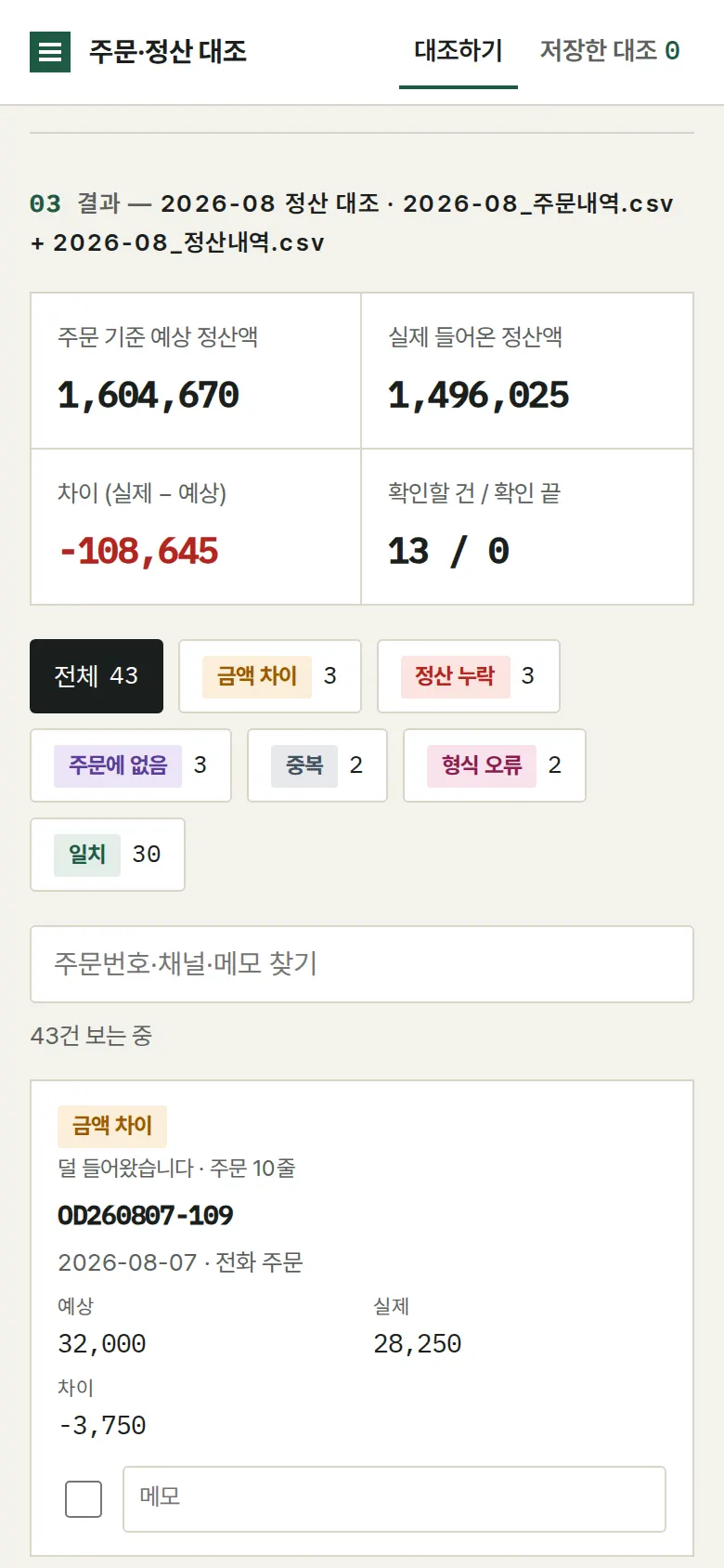 대조 결과 — 여섯 가지로 나누기 화면