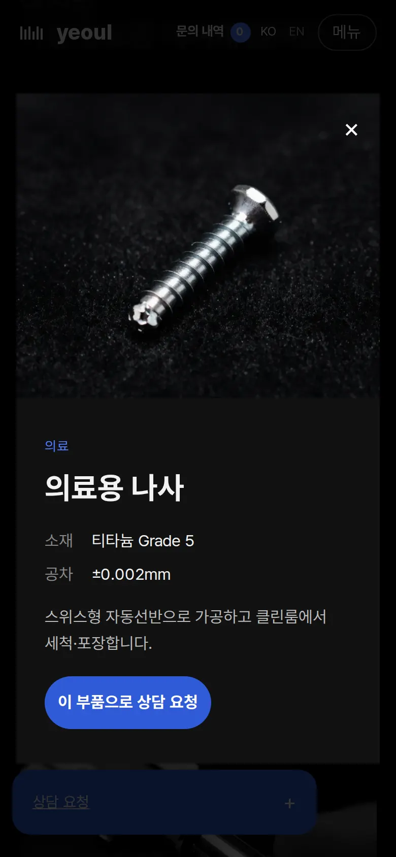 부품 상세에서 바로 상담 요청 화면