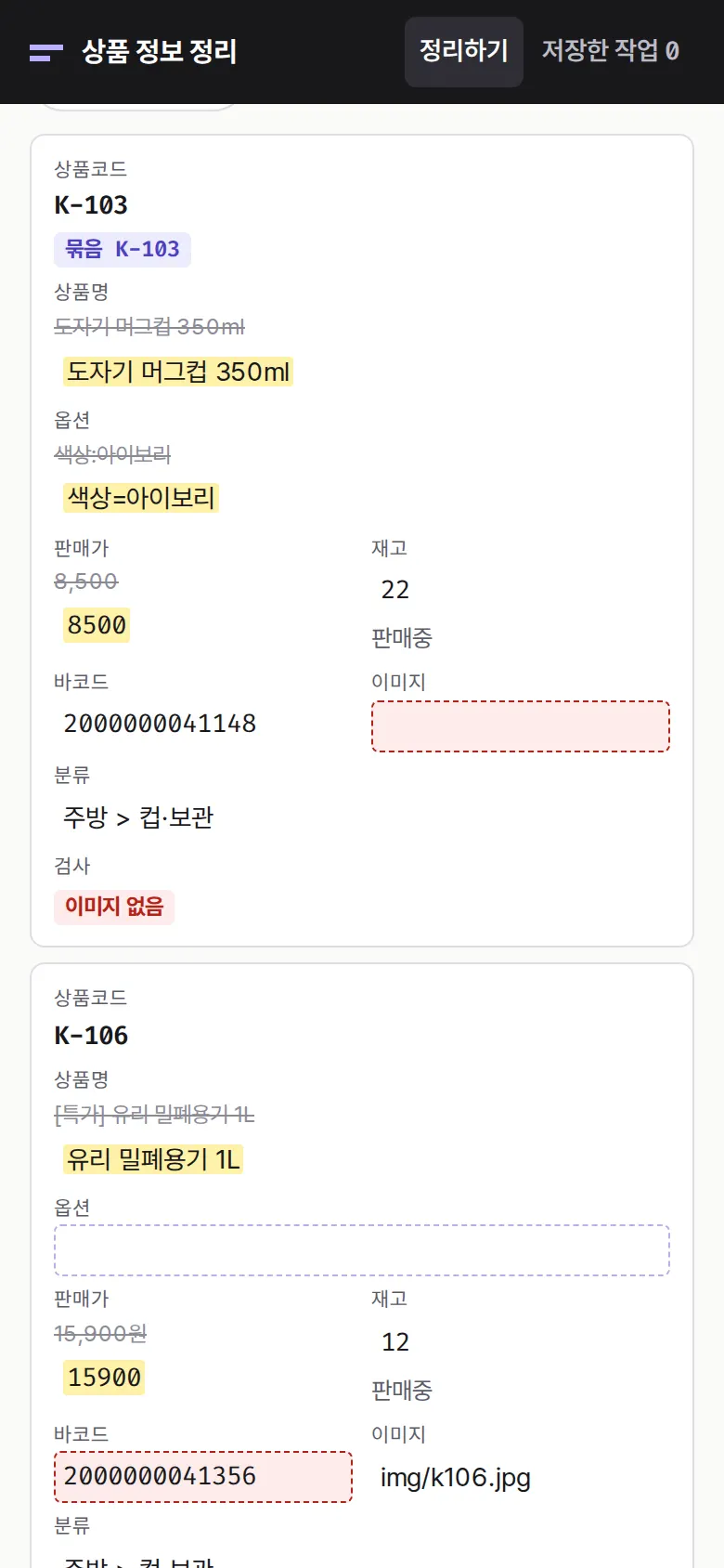 검사 — 바코드·빈 칸·분류 화면